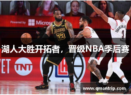 湖人大胜开拓者，晋级NBA季后赛