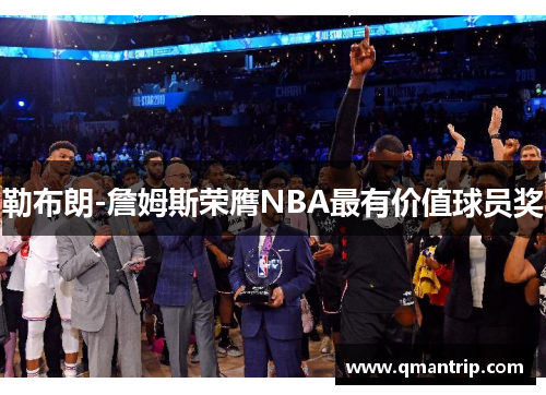 勒布朗-詹姆斯荣膺NBA最有价值球员奖